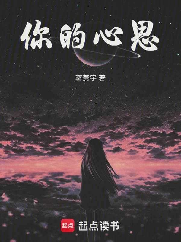 你的心思