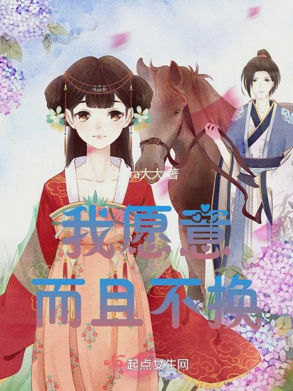 我愿意，而且不换