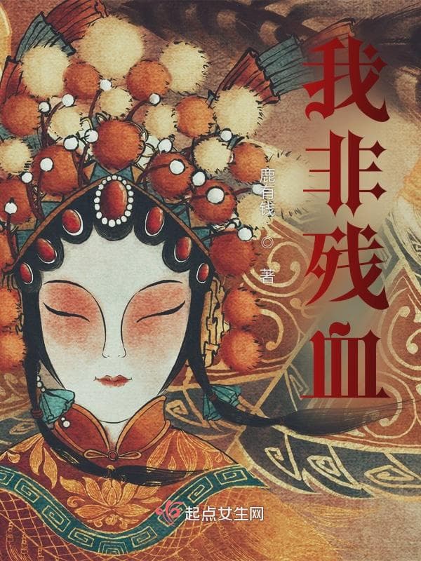 我非残血