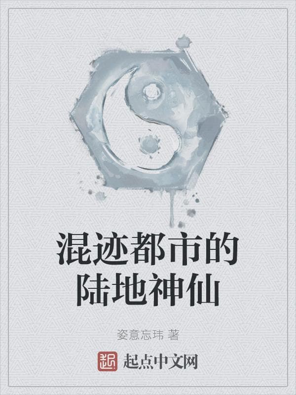 混迹都市的陆地神仙