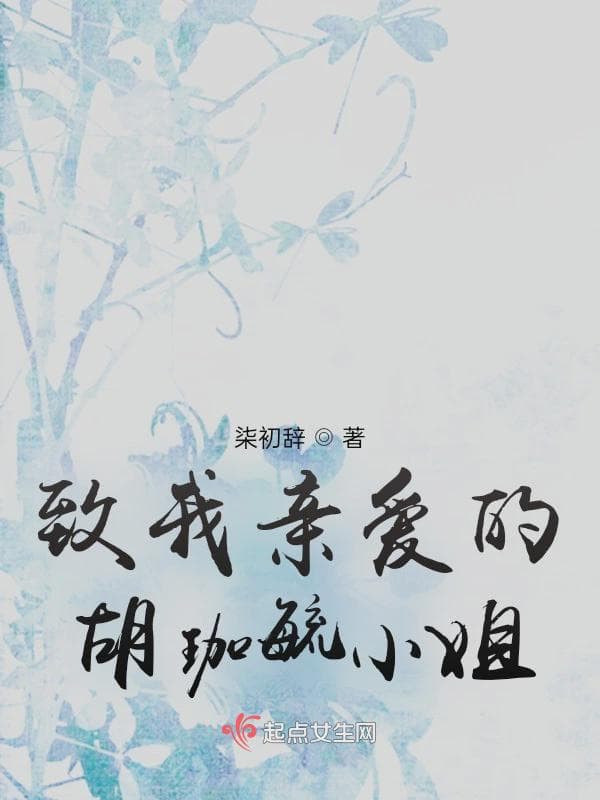 致我亲爱的胡珈毓小姐