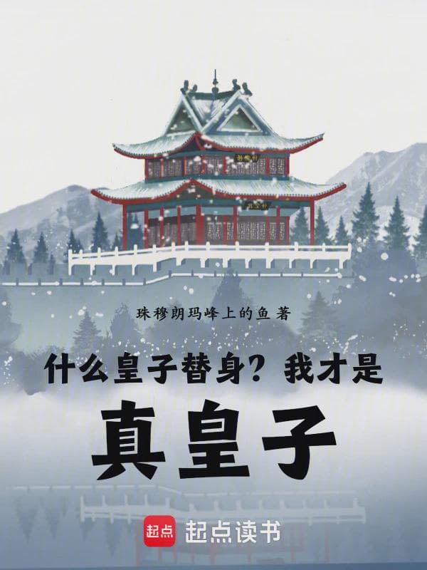 什么皇子替身?我才是真皇子