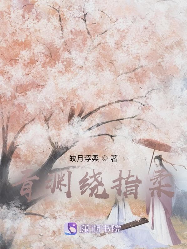 青渊绕指柔