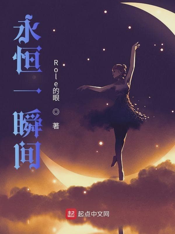 永恒一瞬间