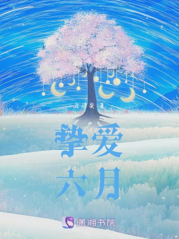 挚爱六月