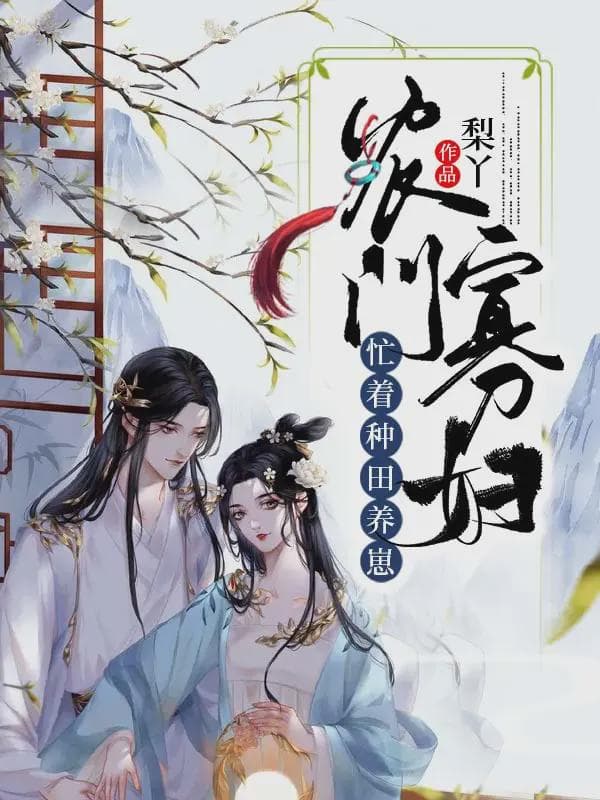 农门寡妇,忙着种田养崽