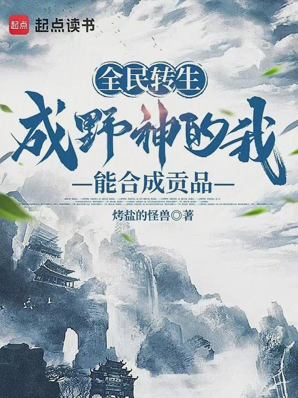 全民转生,成野神的我能合成贡品
