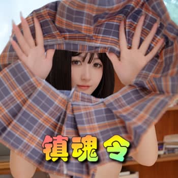镇魂令