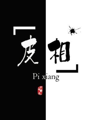皮相