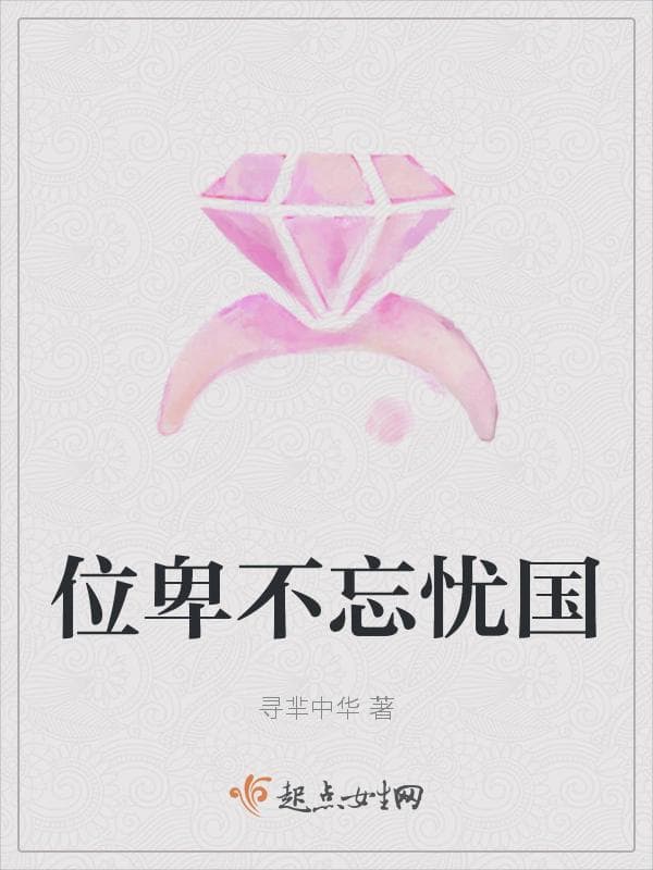 位卑不忘忧国