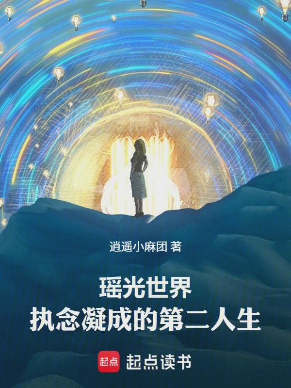 瑶光世界:执念凝成的第二人生