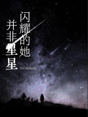 闪耀的她并非星星