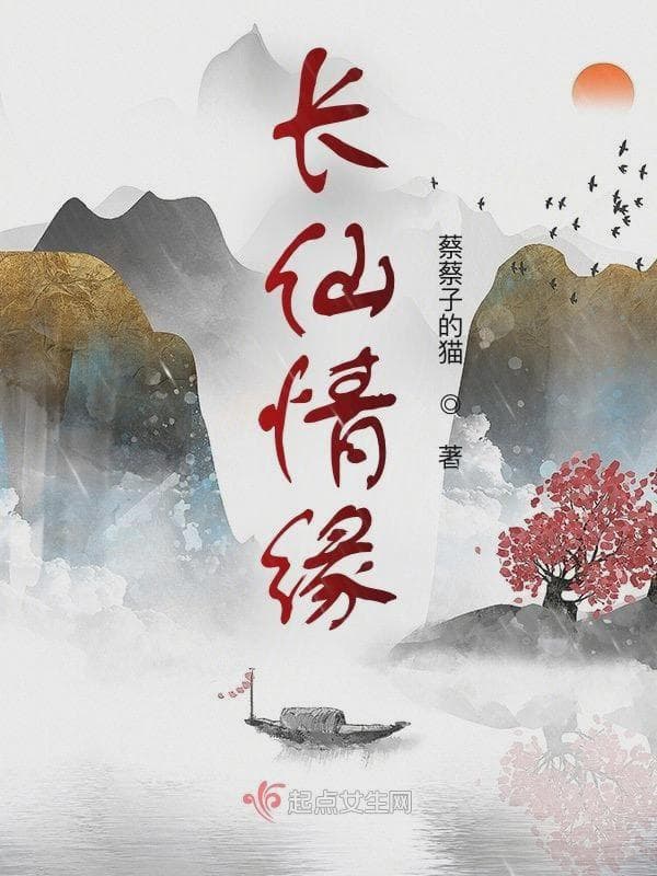 长仙情缘