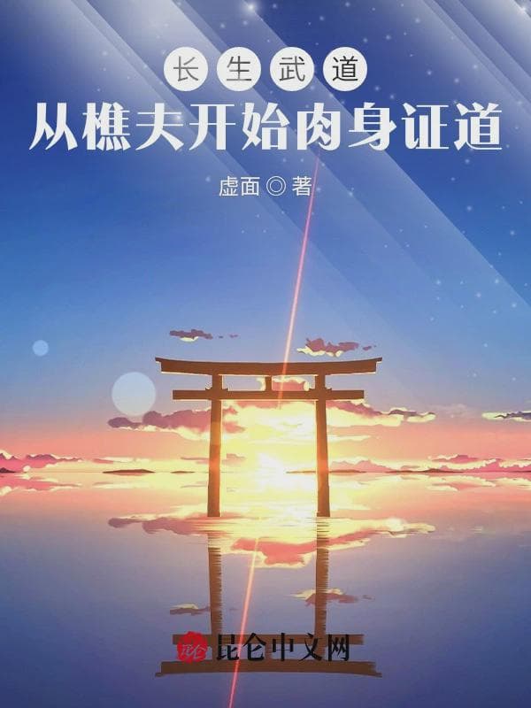 长生武道：从樵夫开始肉身证道