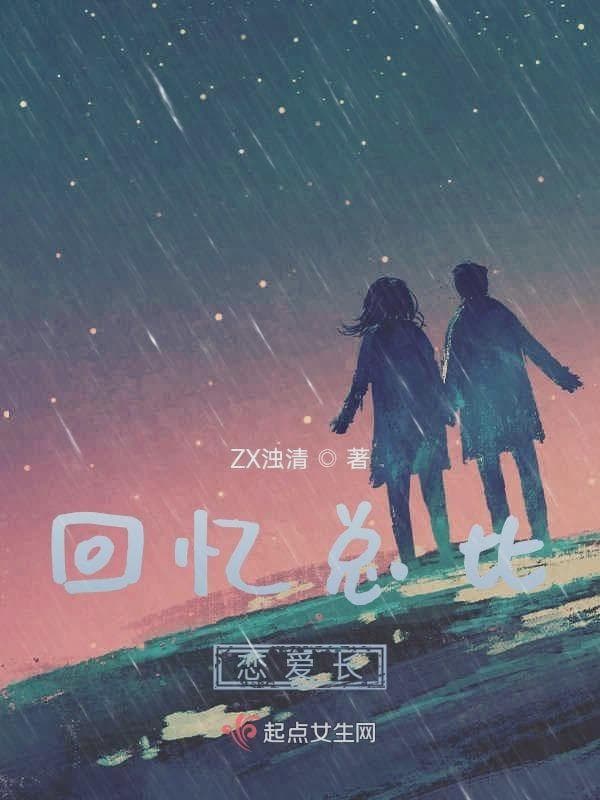 回忆总比恋爱长