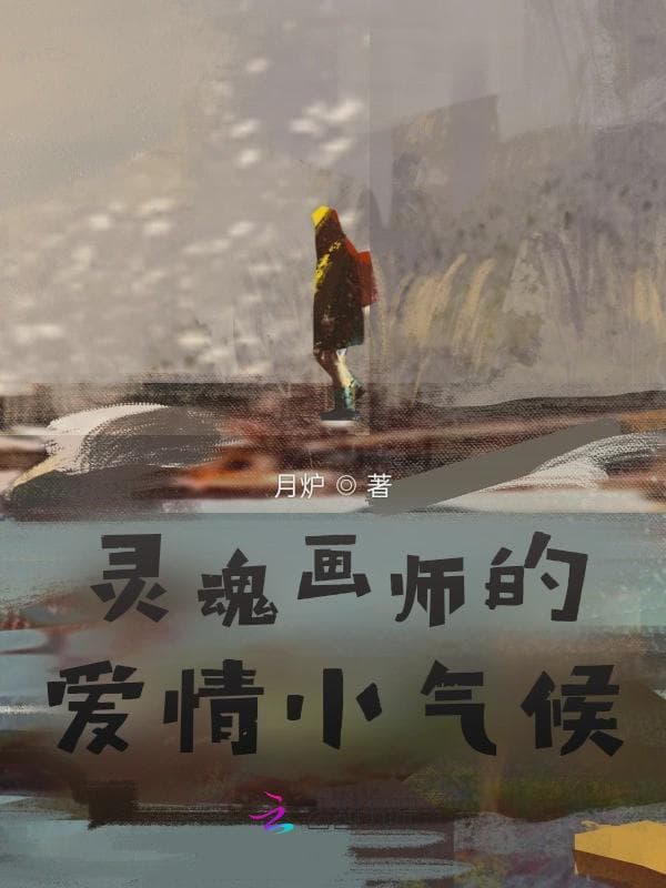 灵魂画师的爱情小气候