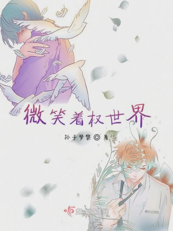 微笑着权世界