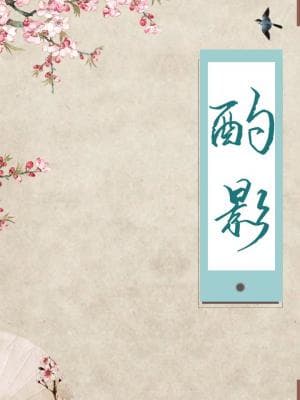 酌影