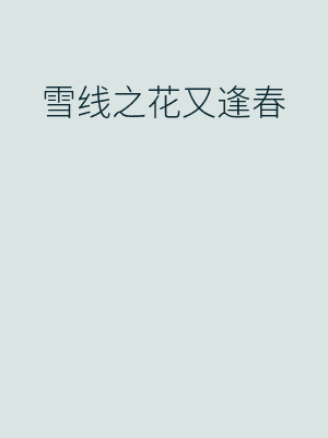 雪线之花又逢春