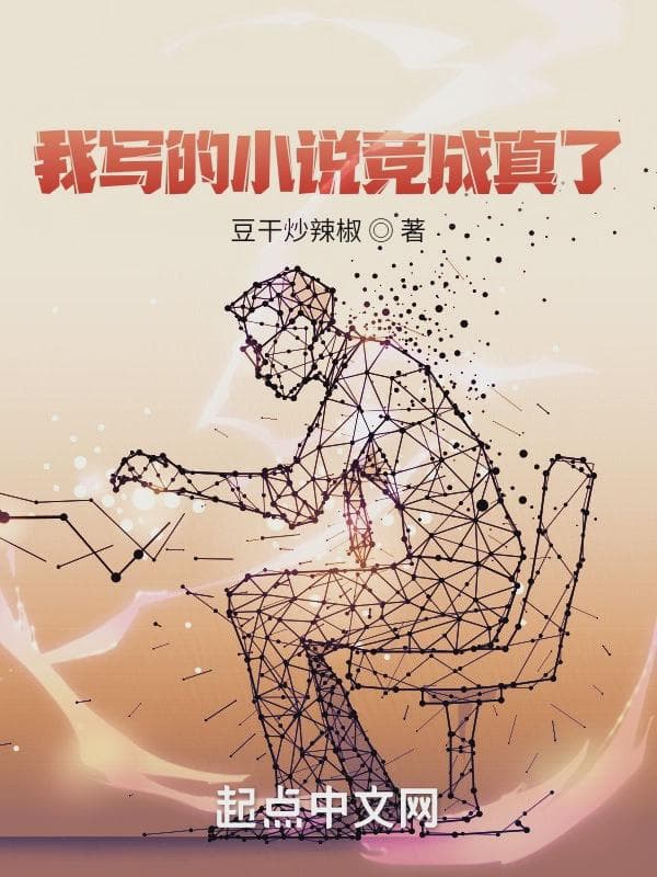 我写的小说竟成真了