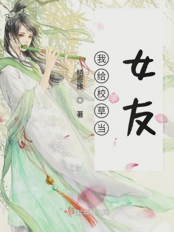 我给男神当女友