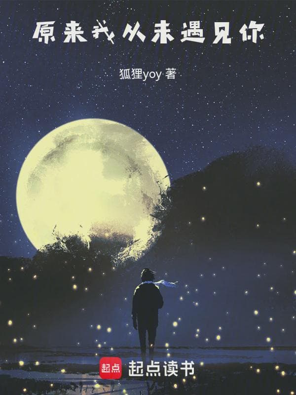 原来我从未遇见你