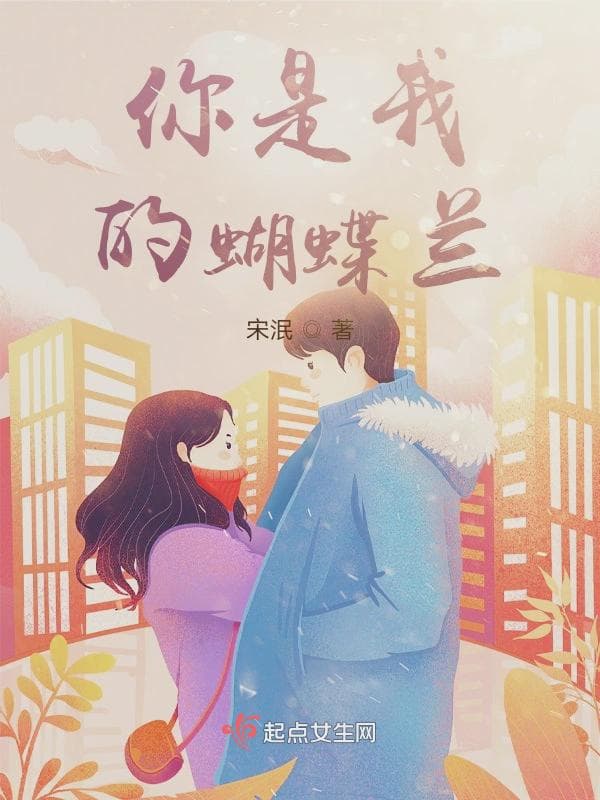 你是我的蝴蝶兰