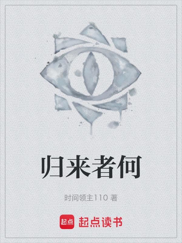 归来者何