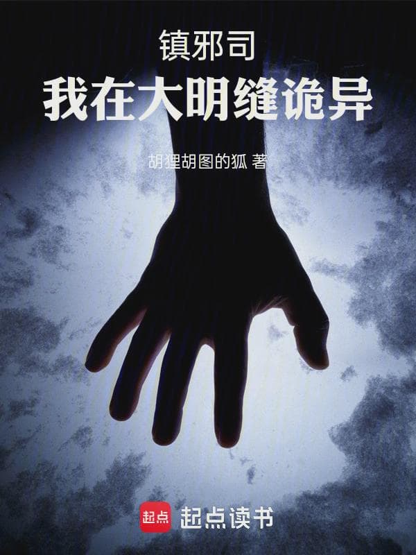 镇邪司：我在大明缝诡异