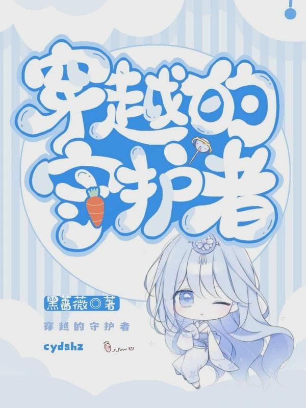 穿越的守护者