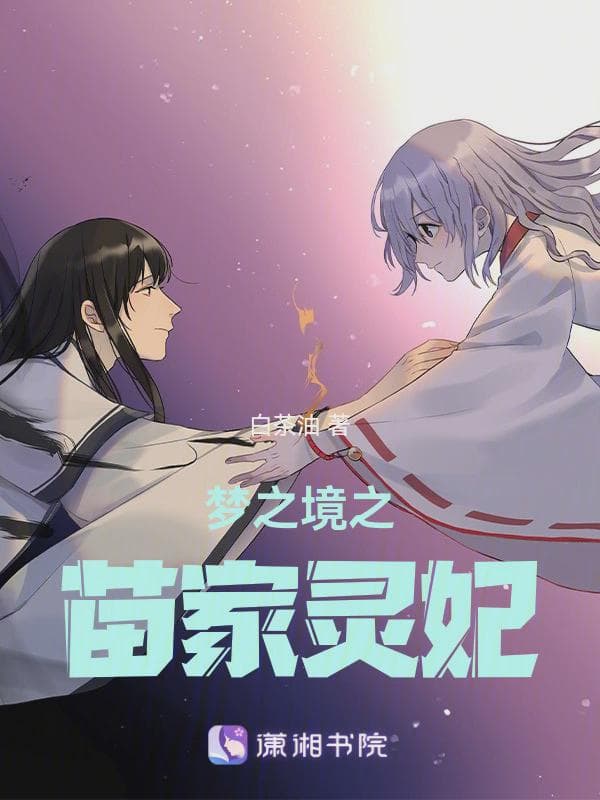梦之境之苗家灵妃