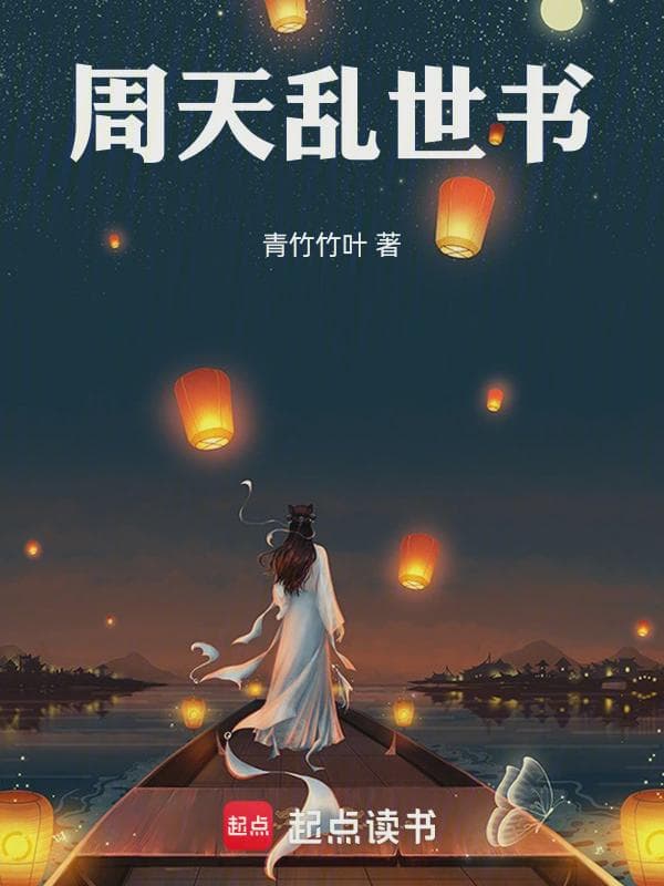 周天乱世书