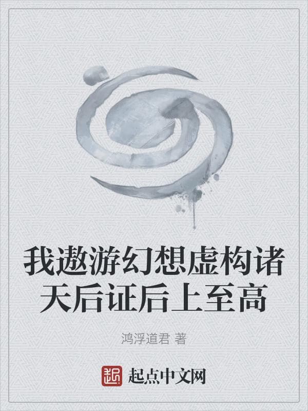 我遨游幻想虚构诸天后证后上至高