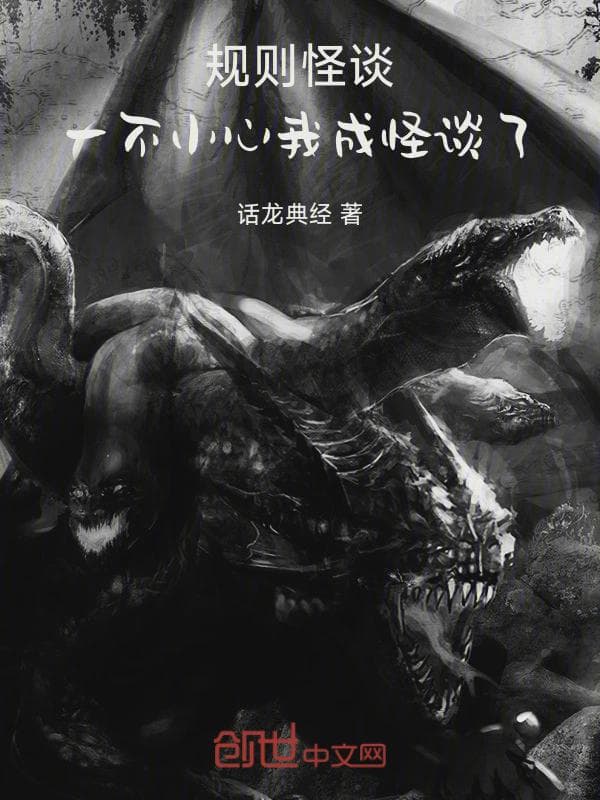 规则怪谈:一不小心我成怪谈了