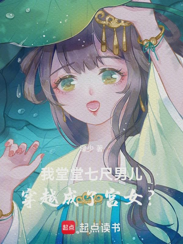我堂堂七尺男儿,穿越成了宫女?