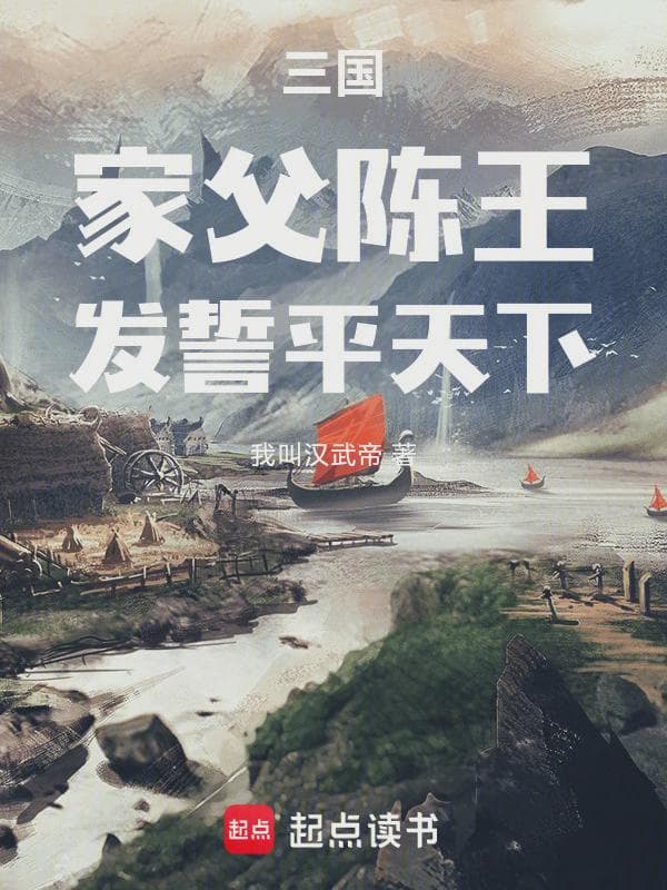 三国：家父陈王，发誓平天下