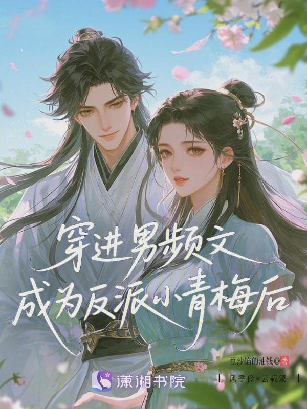 穿进男频文,成为反派小青梅后