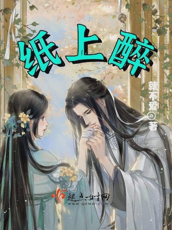 纸上醉