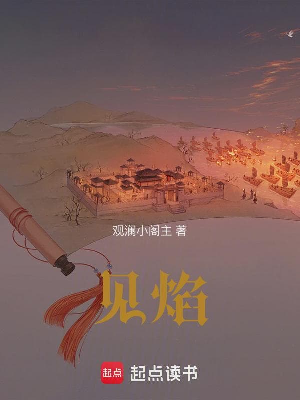 见焰