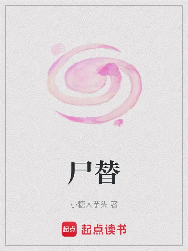 尸替
