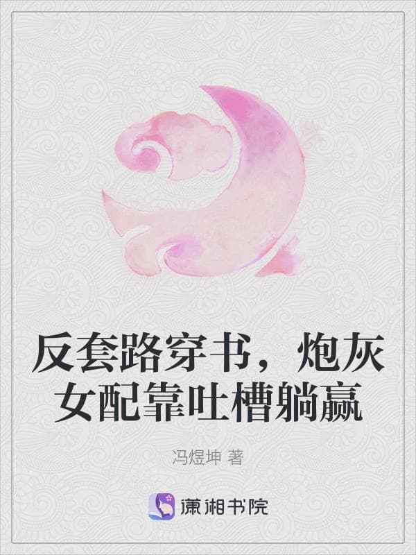反套路穿书，炮灰女配靠吐槽躺赢