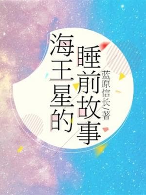 海王星的睡前故事