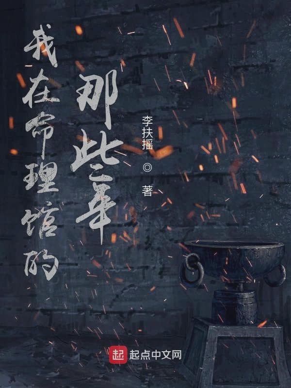 我在命理馆的那些年