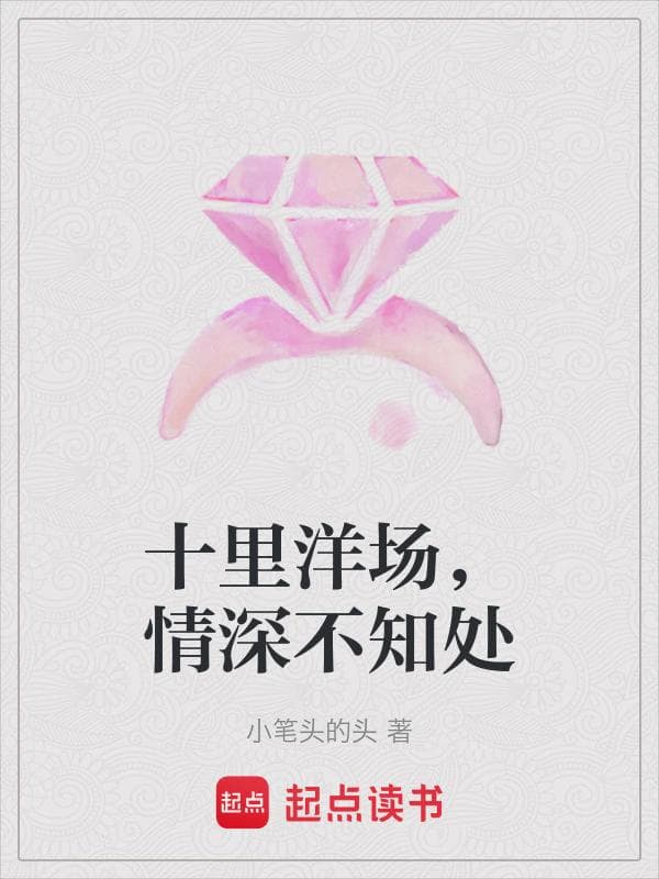 十里洋场，情深不知处
