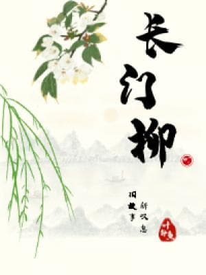 长门柳