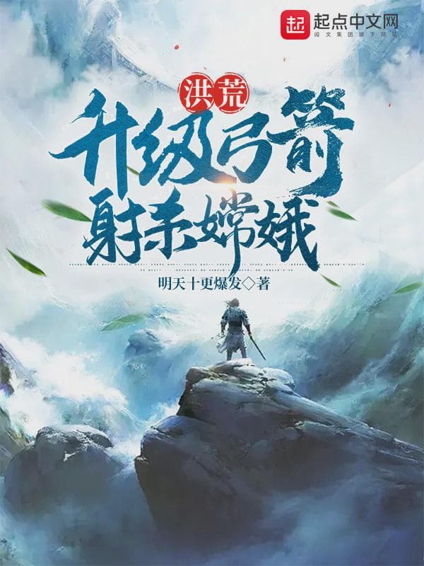 洪荒：升级弓箭，射杀嫦娥