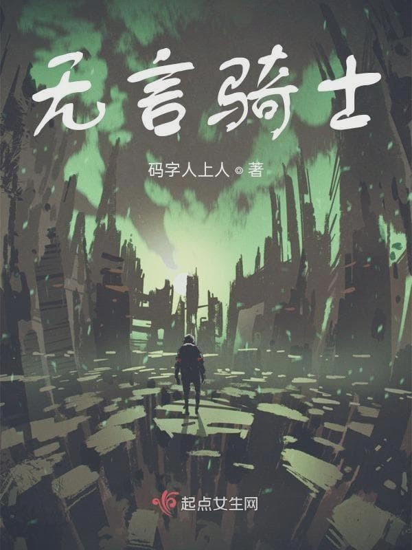 无言骑士