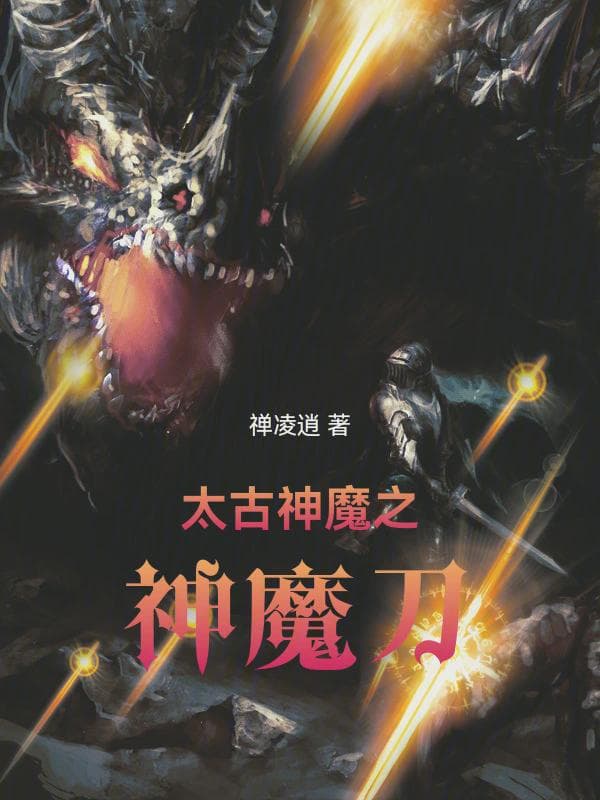 太古神魔之神魔刀