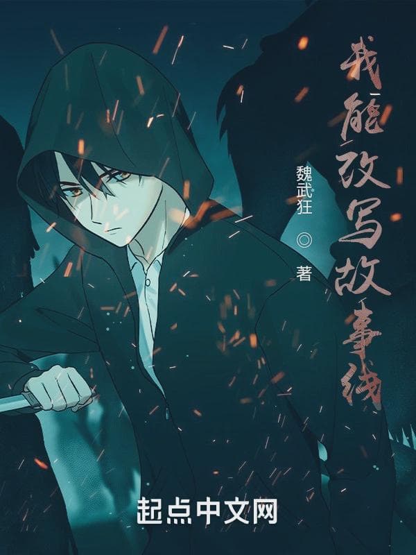 我能改写故事线