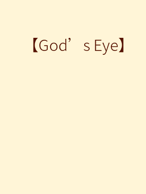 【God’s Eye】
